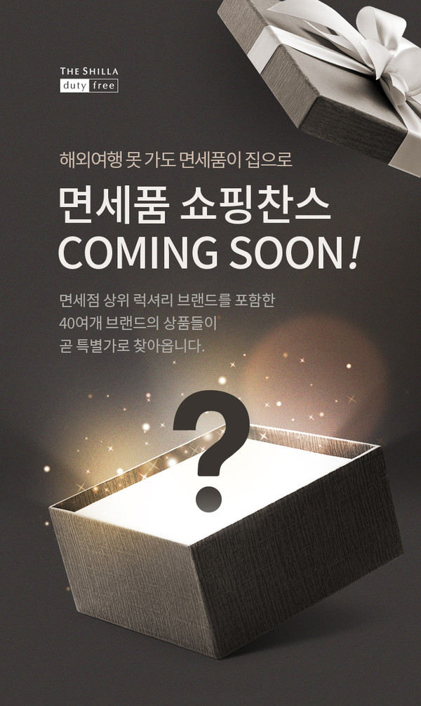 신라면세점 쇼핑 찬스 이미지[사진=신라면세점]