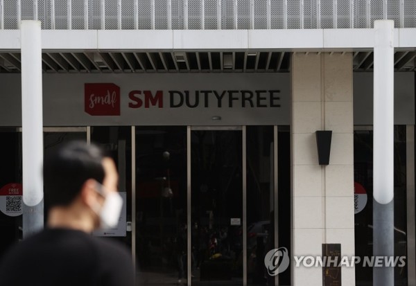 SM면세점 운영 종료. 사진=연합뉴스