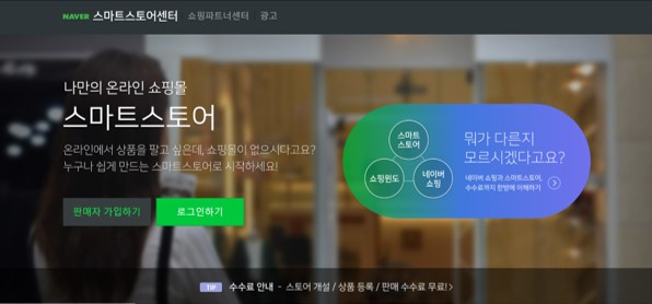 나만의 온라인 쇼핑몰 네이버 스마트스토어/사진=네이버스토어
