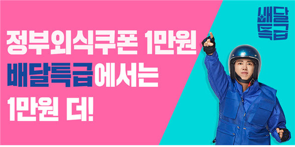 경기도 공공배달앱 '배달특급'