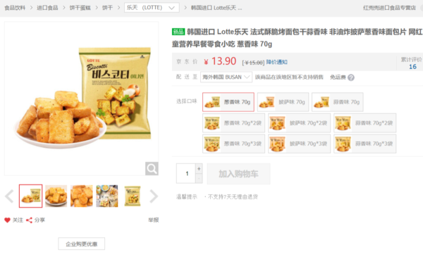 중국 온라인 쇼핑몰에서 팔리고 있는 롯데제과 비스코티 제품 갈무리 