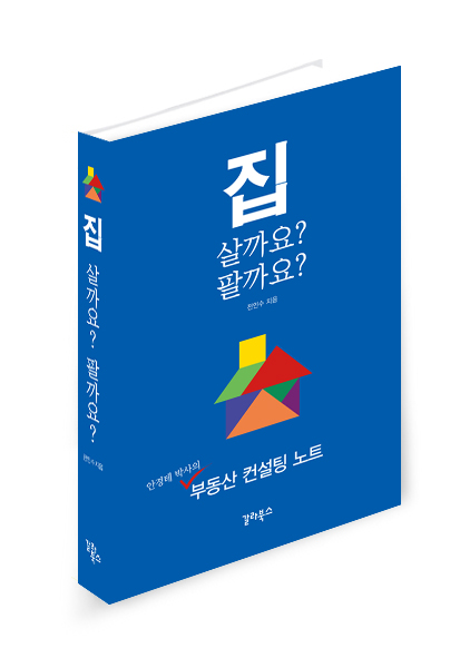 '안경테 박사'로 불리는 전인수 KB국민은행 브랜드전략 부장(부동산학 박사)이 출간한 '집 살까요? 팔까요?' /사진=갈라북스