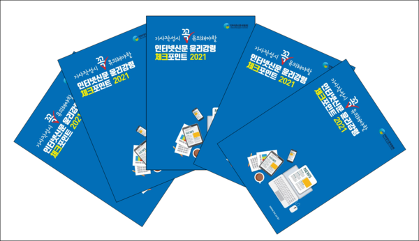 인터넷신문위원회가 발간한 '기사 작성 시 꼭 유의해야 할 인터넷신문 윤리강령 체크포인트 2021'/사진=인터넷신문위원회