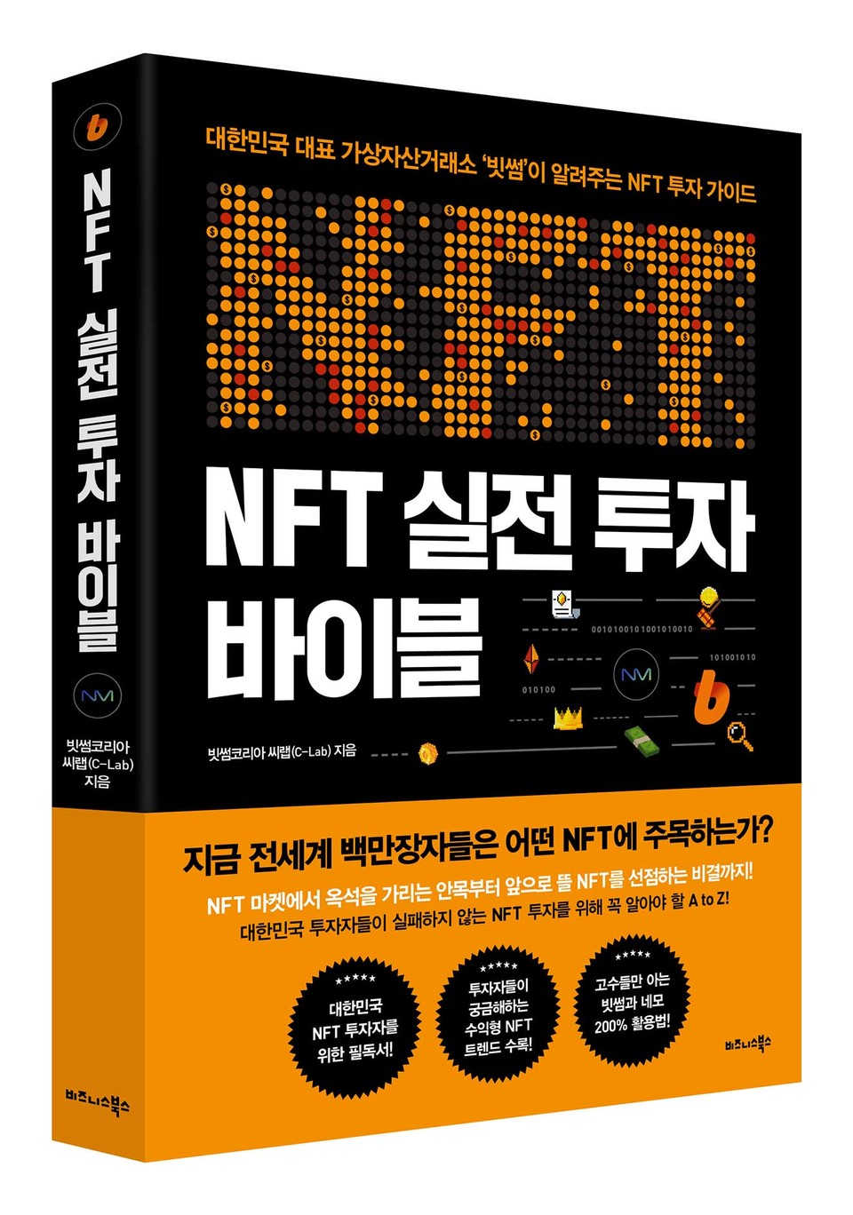 빗썸이 출간한 'NFT 실전 투자 바이블' / 사진=빗썸