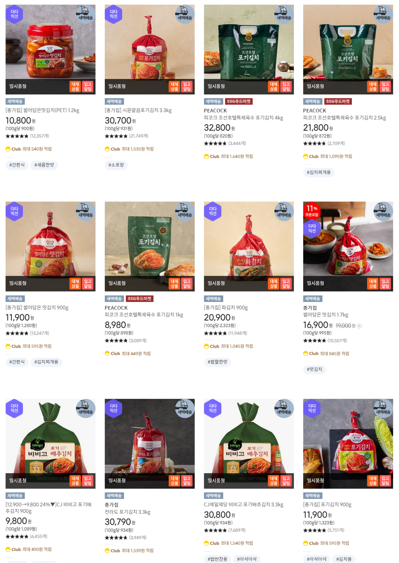SSG닷컴의 '김치' 카테고리 캡처. 상당수의 김치가 품절 중이다.