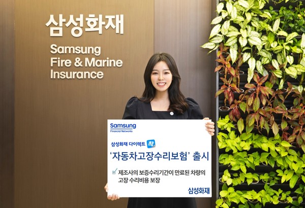 자동차와 가전제품의 보증기간이 지난 후에도 수리비를 보장하는 상품이 나오고 있다 / 사진=삼성화재