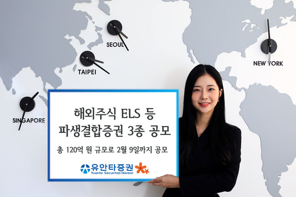 유안타증권은 2월 9일까지 조기 상환형 ELS 등 파생결합증권 3종을 총 120억 원 규모로 공모한다./사진=유안타증권