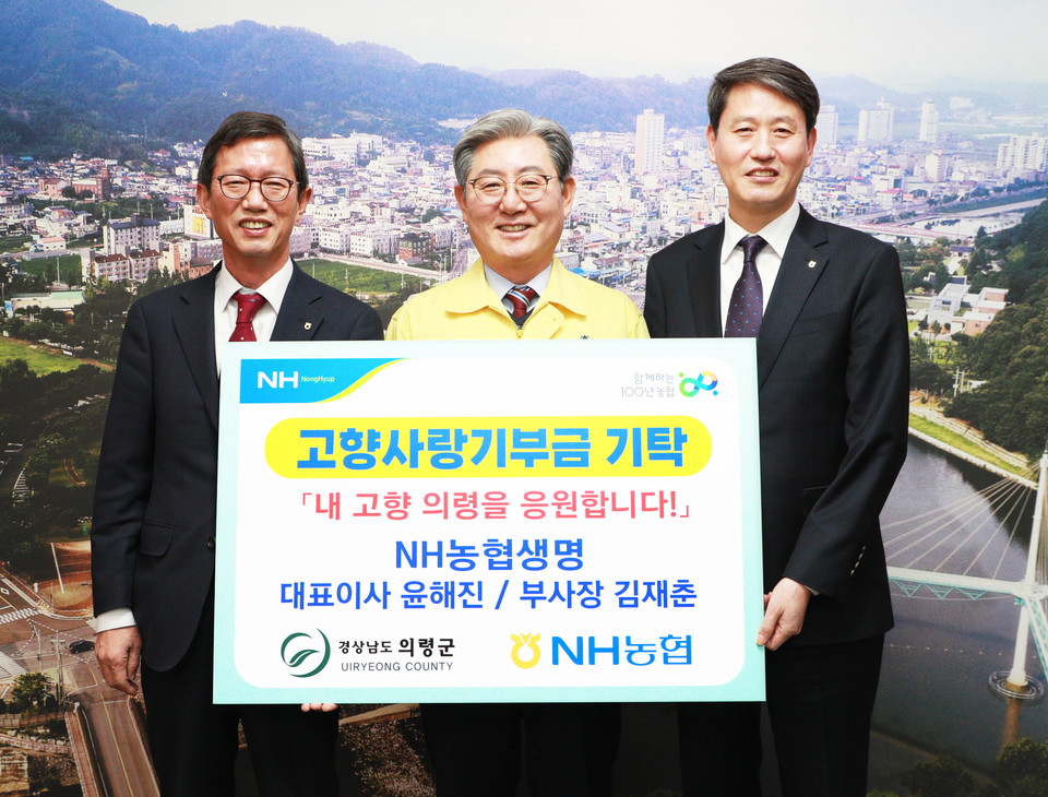 지난 2일 경상남도 의령군청에서 NH농협생명 윤해진 대표이사(왼쪽)와 김재춘 부사장(오른쪽)이 고향사랑기부금을 기탁하고 오태완 의령군수와 함께 기념 촬영을 하고 있다. / 사진=NH농협생명