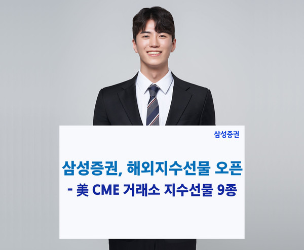 삼성증권이 해외선물 대고객 거래 서비스를 오픈했다고 6일 밝혔다./사진=삼성증권