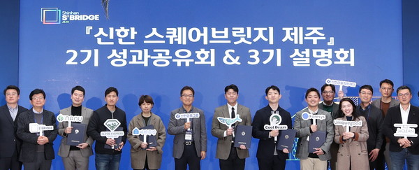 신한금융그룹은 17일 제주시에 위치한 그룹의 스타트업 육성 플랫폼인 '신한 스퀘어브릿지 제주'에서 2기 성과 공유회를 개최했다고 19일 밝혔다. 이날 행사에 참석한 (사진 왼쪽에서 여섯번째) 고석헌 신한금융지주 부사장과 스타트업 관계자들이 기념촬영을 하고 있다./사진=신한금융그룹