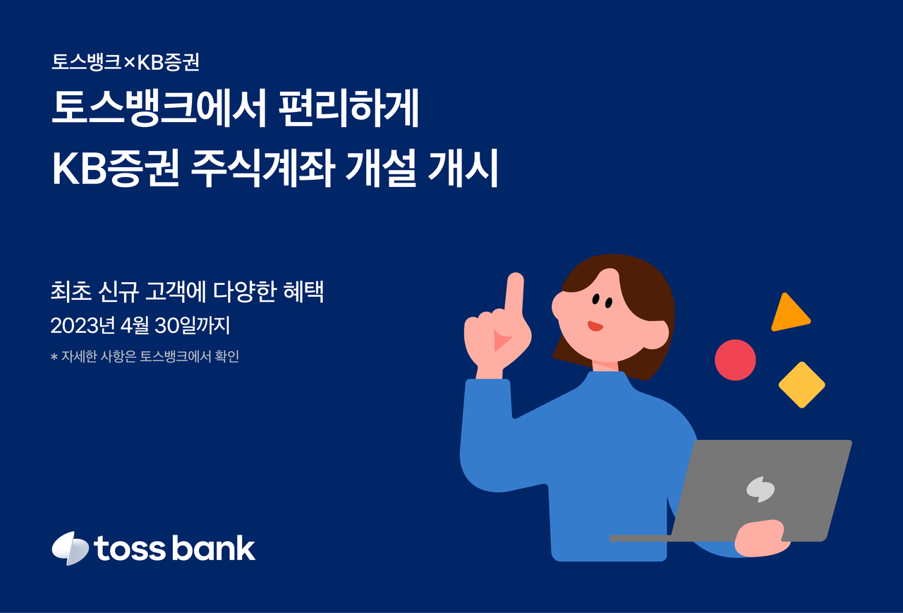 토스뱅크, KB증권 계좌 만들면 해외주식 쏜다 < 금융·증권 < 인베스팅 < 기사본문 - 비즈니스플러스