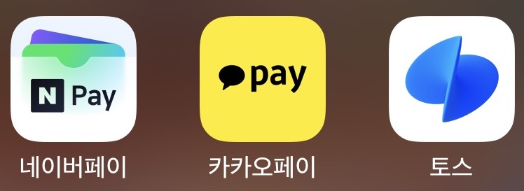 네이버페이·카카오페이·토스 앱 아이콘 / 사진=김지연 기자