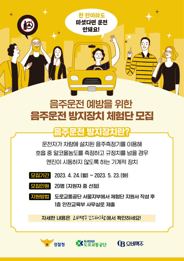 음주운전 방지장치 체험단 모집 포스터 / 사진=오비맥주