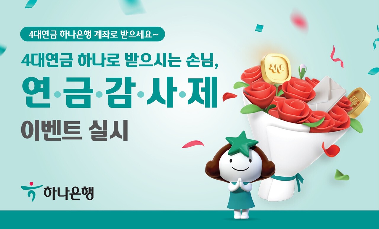 하나은행, 4대연금 계좌 첫 지정하면 사은품·우대금리 < 금융·증권 < 인베스팅 < 기사본문 - 비즈니스플러스