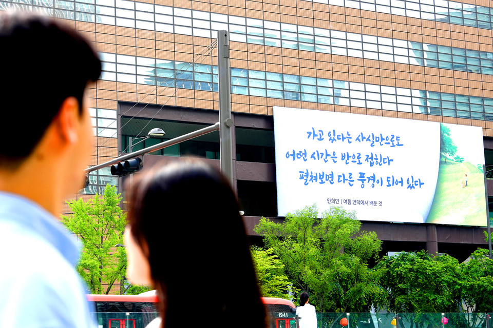 30일 오전 서울 종로구 교보생명빌딩에 광화문글판 여름편이 걸려 있다. / 사진=교보생명
