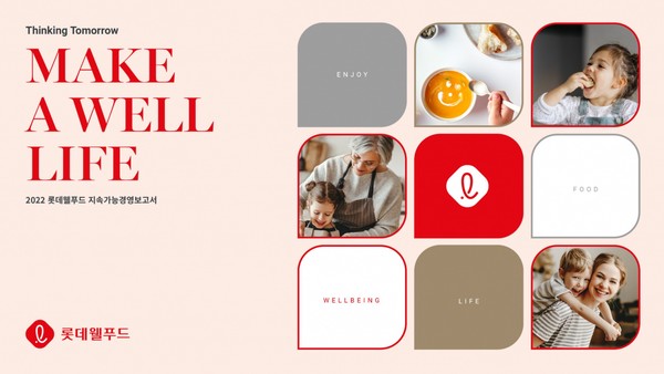 롯데웰푸드 '2022 지속가능경영보고서' 표지 이미지. /사진=롯데웰푸드