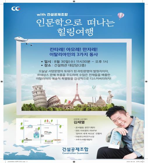 김재열 작가의 글로벌 인문학 강좌 일시 및 장소. /사진=건설공제조합