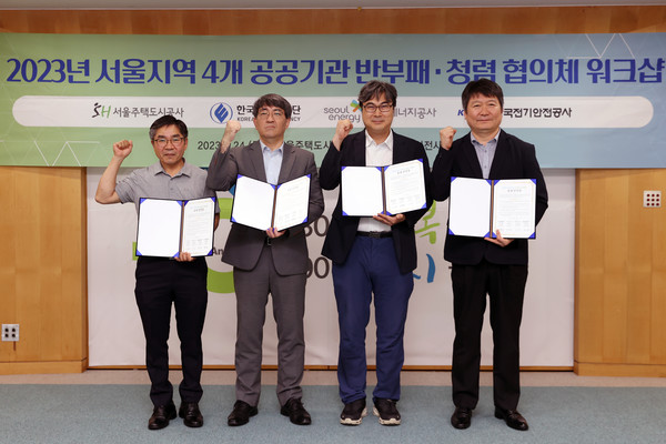 (왼쪽부터)최용석 SH공사 도시기전부장, 김철 서울에너지공사 기후변화대응처장, 최재동 한국에너지공단 서울지역본부장, 김익형 한국전기안전공사 서울지역본부 고객지원부장이 반부패·청렴 공동선언문 서약 후 공동선언문을 들어 보이고 있다. /사진=SH공사