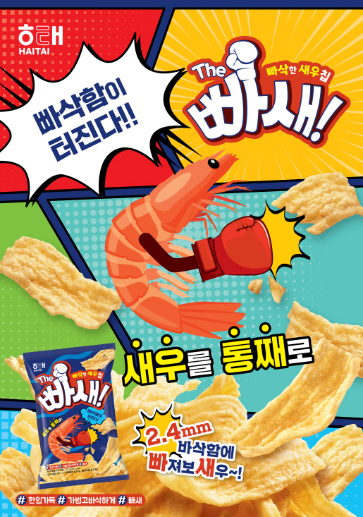 해태제과, 새우 스낵 'The 빠새' 출시