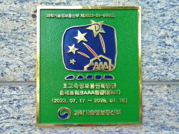 위례자이 더 시티 단지에 설치된 초고속 정보통신 특등급 및 홈네트워크 AAA등급 동판. /사진=GS건설