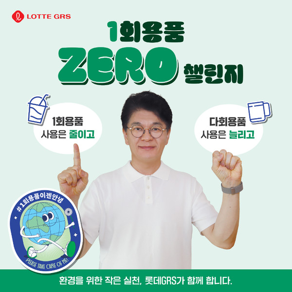 차우철 롯데GRS 대표가 '1회용품 제로 챌린지'에 동참했다. / 사진=롯데GRS