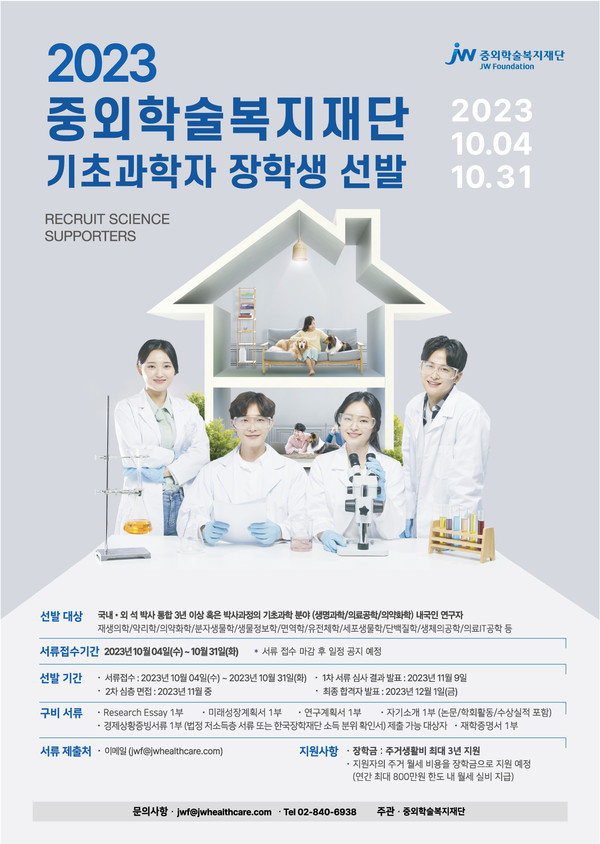 기초과학 분야 연구자들을 위한 주거비용 지원사업인 '2023 기초과학자 장학생'을 모집한다/사진=중외학술복지재단