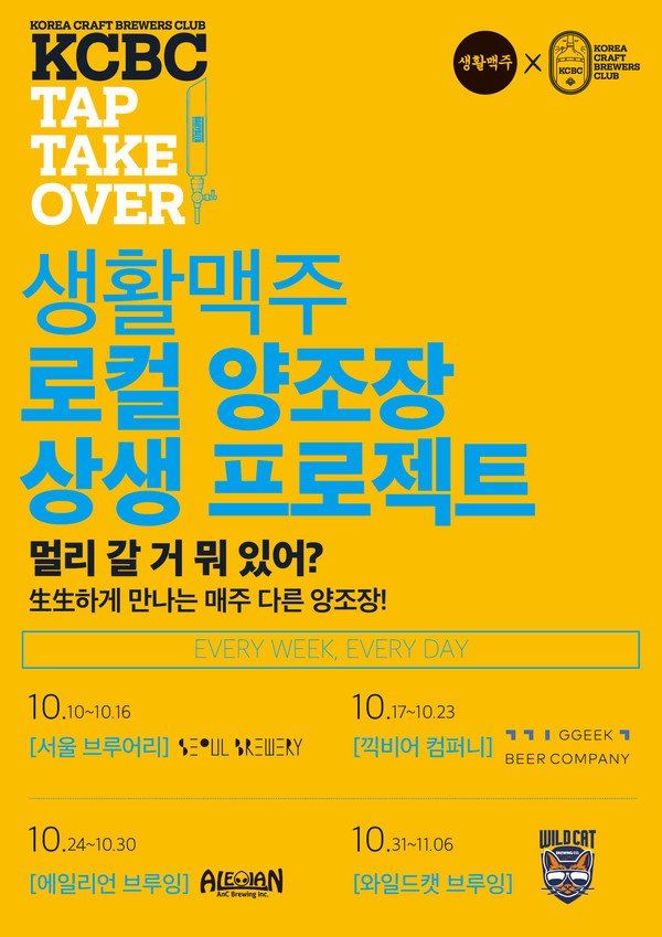 생활맥주가 로컬 양조장 상생 프로젝트인 '탭 테이크 오버'(Tap Take over)를 개최한다 / 사진=생활맥주