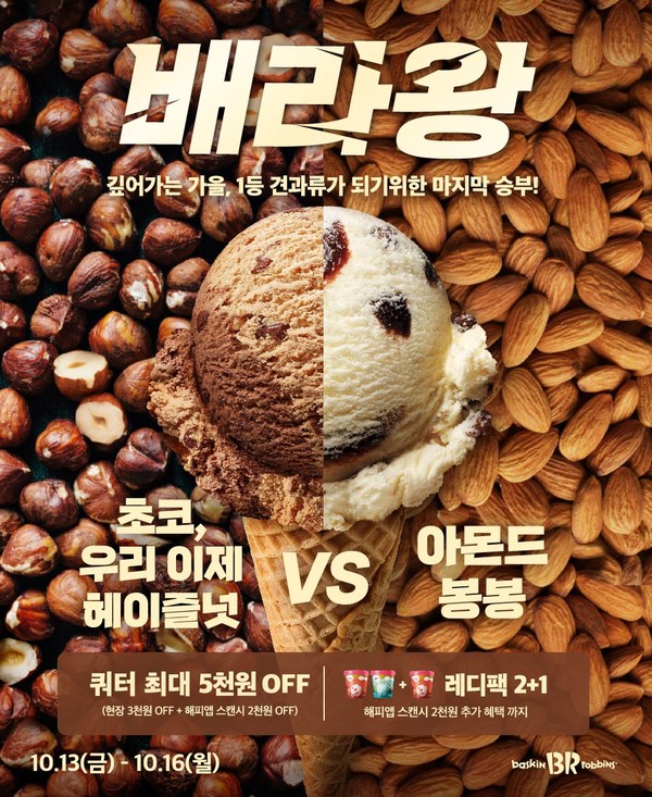 사진=배스킨라빈스