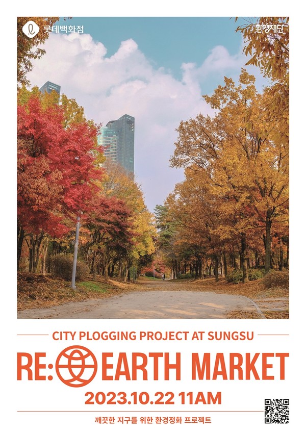 리얼스마켓 성수 메인 포스터 / 사진=롯데백화점