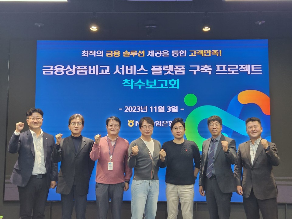 신형춘 NH농협은행 IT금융부 부장(왼쪽 세 번째), 김동영 DT전략부 부장(왼쪽 네 번째)과 관계자들이 지난 3일 금융상품비교 서비스 구축 착수보고회 이후 기념촬영을 하고 있다. / 사진=NH농협은행