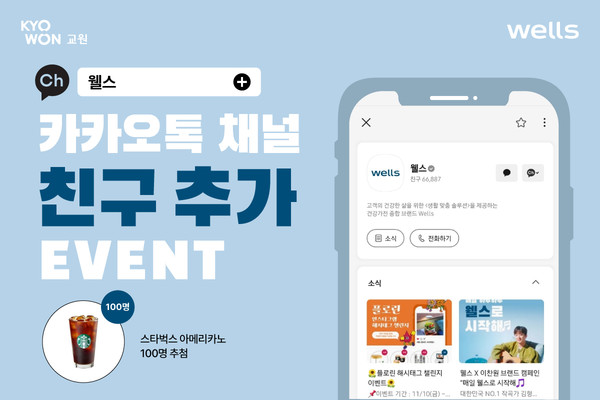 사진=교원 웰스