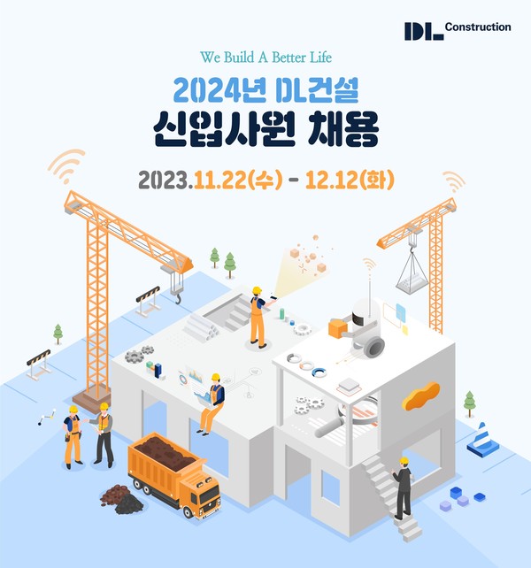 Dl건설 2024년 신입사원 공개채용 실시서류접수 다음달 12일까지