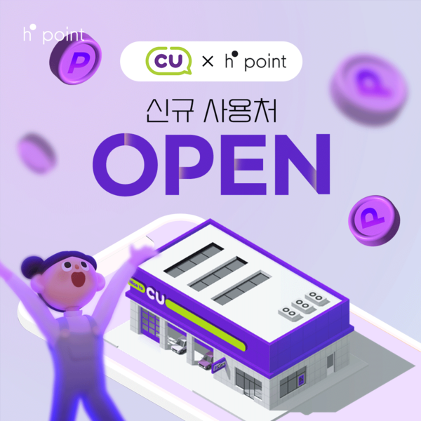 'H.Point CU서 쓴다'…CU, 업계 최초 현대백화점그룹 멤버십 제휴