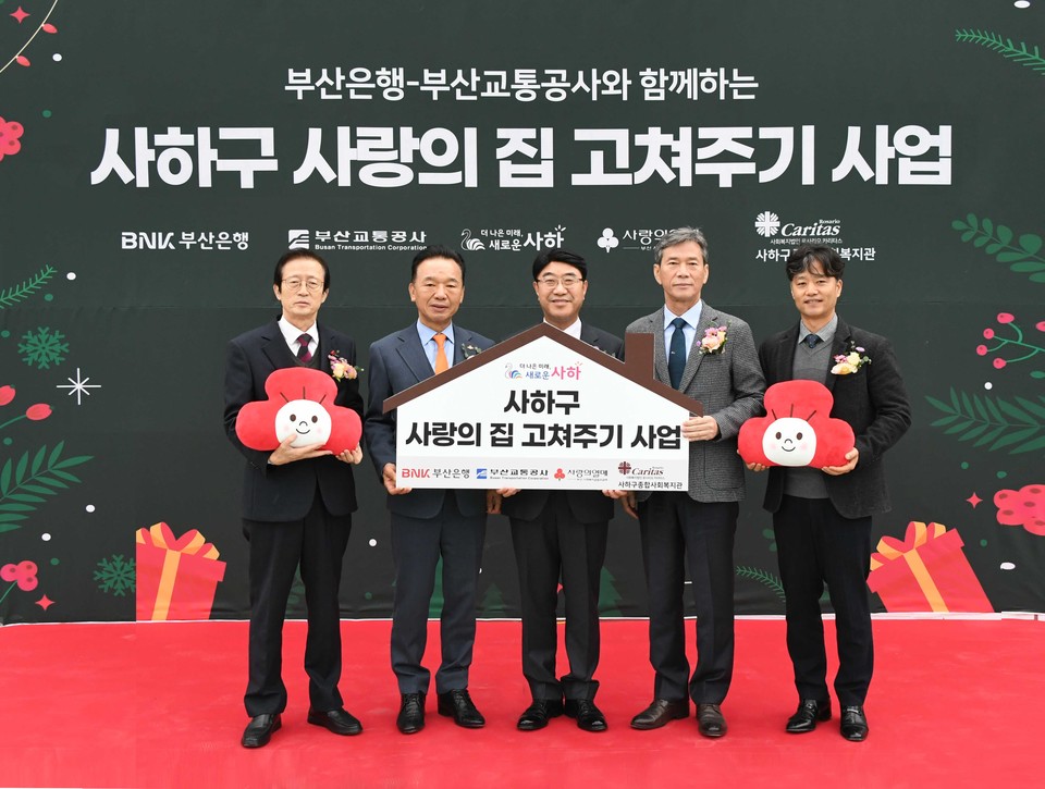 14일 부산 사하구종합사회복지관에서 열린 '사하구 사랑의 집 고쳐주기 사업' 발대식에서 이갑준 사하구청장(왼쪽부터), 최금식 부산사회복지공동모금회 회장, 방성빈 BNK부산은행장, 이병진 부산교통공사 사장, 김보수 사하구종합사회복지관 관장이 기념촬영을 하고 있다. / 사진=BNK부산은행