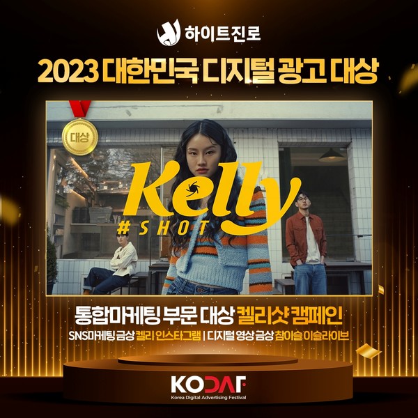 2023 대한민국디지털광고대상 2년 연속 3관왕 / 사진=하이트진로