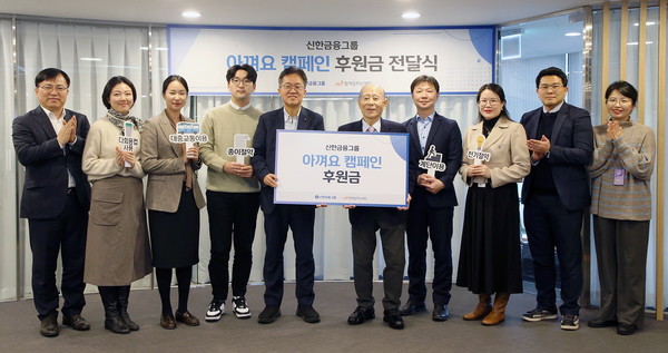 고석헌 신한금융 전략부문장(왼쪽 다섯번째), 이세중 함께일하는재단 이사장(왼쪽 여섯번째)과 캠페인 수행 우수직원들이 기념촬영을 하고 있다. / 사진=신한금융그룹