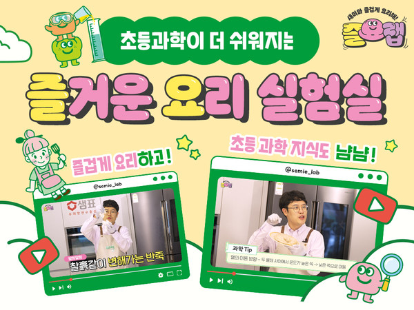  요리하면서 과학 원리 배우는 유튜브 채널 ‘즐요랩’ 오픈. /사진=샘표