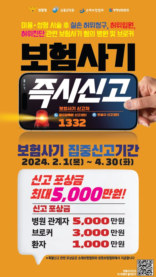 민생침해 조직형 보험사기 특별신고기간 홍보 포스터 예시. / 자료=손해보험협회