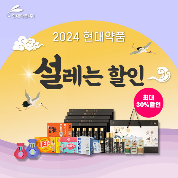 현대약품, 설맞이 '설레는 할인' 프로모션…최대 30%↓