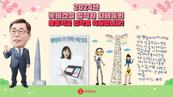 롯데건설 박현철 부회장 캐리커처와 임직원 초등학교 입학자녀 후기 이벤트 인증 사진 및 답장 편지 이미지. /사진=롯데건설