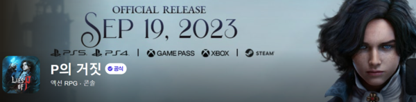 'P의 거짓'/사진=네오위즈 홈페이지