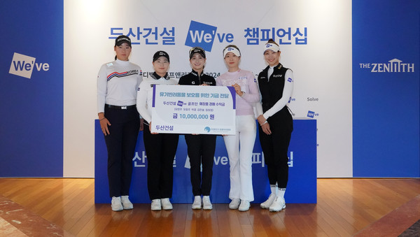 두산건설 We've 골프단 애장품 경매 수익금 기부 전달 기념사진. /사진=두산건설