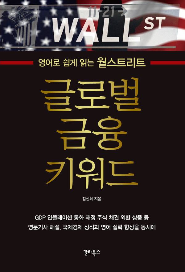 '글로벌 금융 키워드' 표지 /사진=갈라북스