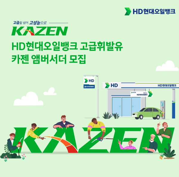 HD현대오일뱅크 고급 휘발유 카젠 앰버서더 모집 포스터. /사진=HD현대오일뱅크
