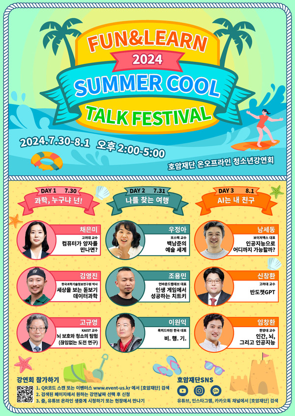 호암재단 여름 청소년강연회 '펀앤런, 2024 썸머쿨톡 페스티벌'이 30일부터 8월 1일까지 개최된다. 해당 강연회 포스터 이미지./사진=호암재단