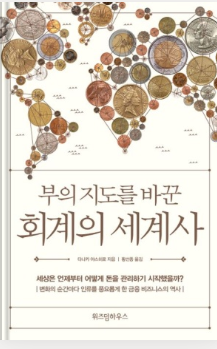 '부의 지도를 바꾼 회계의 세계사' 표지 /사진=위즈덤하우스