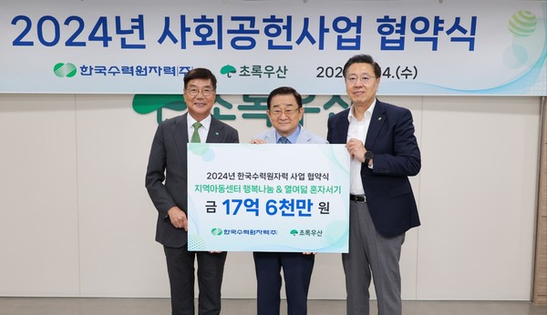 한수원과 초록우산어린이재단이 2024년 사회공헌사업 협약식을 개최했다. /사진=한수원