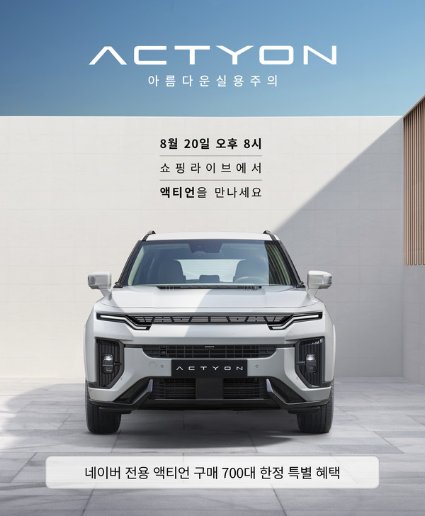 KG모빌리티(KGM)가 20일 국내 최대 포털사이트 네이버의 쇼핑라이브에서 액티언을 특별 판매한다./사진=KGM