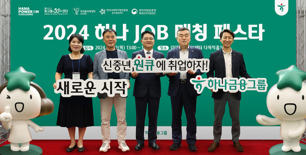 하나금융그룹은 지난 22일 광주광역시 소재 김대중컨벤션센터에서 신중년 일자리 창출을 위한 재취업 박람회 '제2회 하나 JOB 매칭 페스타'를 개최했다고 밝혔다. 유영용 광주광역시 사회서비스원 빛고을50+ 센터장(사진 왼쪽 두번째), 양동원 하나은행 호남영업그룹 대표(사진 왼쪽 세번째), 강구홍 한국폴리텍대학 광주캠퍼스 학장(사진 왼쪽 네번째) 및 관계자들이 기념촬영을 하고 있다. /사진=하나금융그룹