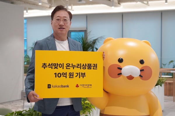 윤호영 카카오뱅크 대표이사는 8일 경기도 성남시 카카오뱅크 판교오피스에서 추석을 맞아 온누리상품권 10억원을 구매해 사랑에열매에 기부한다고 발표했다. /사진=카카오뱅크